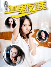我的男友比我美