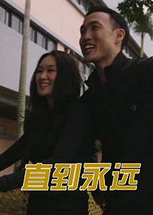 直到永远