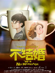 不结婚