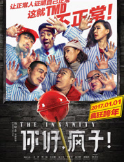 你好，疯子！