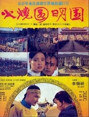 火烧圆明园