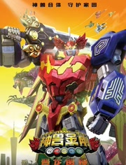 神兽金刚之青龙再现