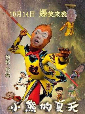 小熊的夏天