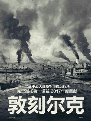敦刻尔克