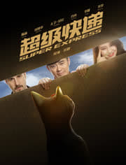 超级快递
