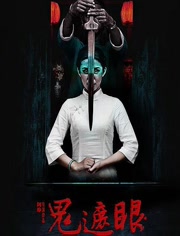 鬼遮眼