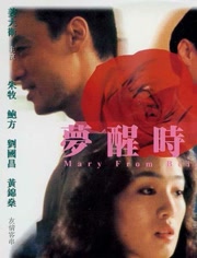 梦醒时分