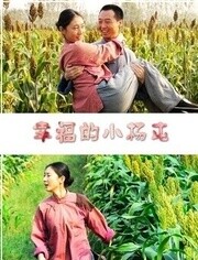 幸福的小杨屯