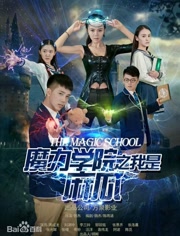 魔力学院之我是麻瓜
