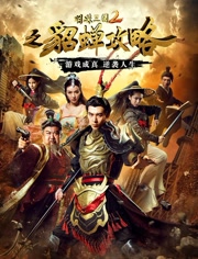 明珠三国2之貂蝉攻略