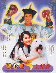 开心鬼上错身