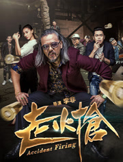 走火枪