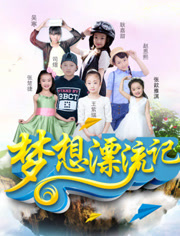 梦想漂流记