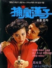 捕风汉子