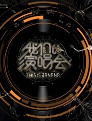 我们的演唱会