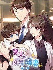 賀少的閃婚暖妻第二季 Gimy Tv 劇迷