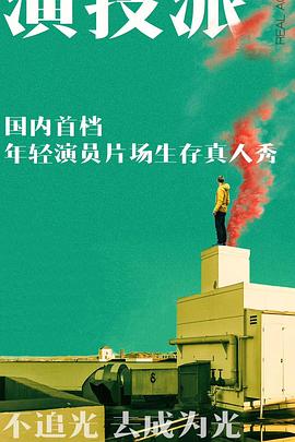 演技派