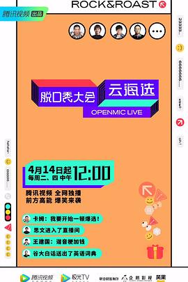 脱口秀大会云海选