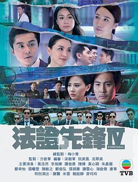 法证先锋4国语
