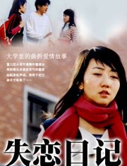 失恋日记