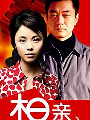 相亲