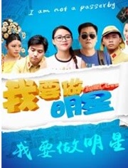 我要做明星
