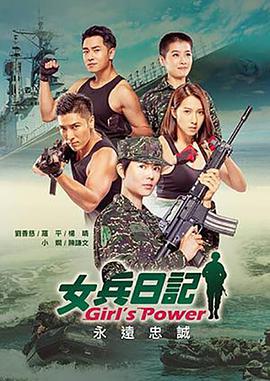 女兵日记之女力报到