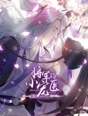 将军的小宠医第二季