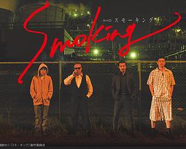 Smoking Gimy Tv 劇迷