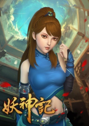 妖神记