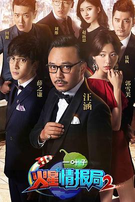火星情报局第三季