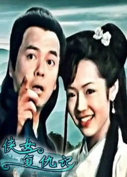 侠女复仇记