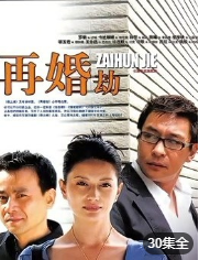 再婚劫