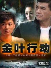 金叶行动