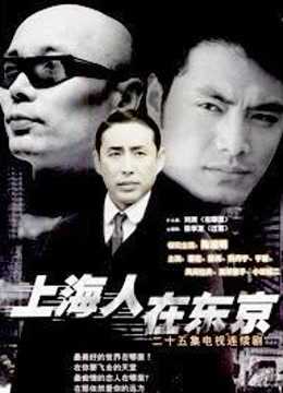 上海人在东京