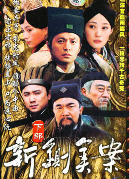 新铡美案