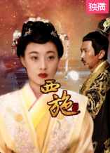 西施