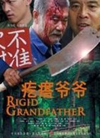疙瘩爷爷