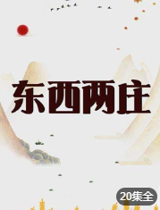 东西两庄