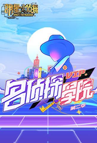 明星大侦探之名侦探学院