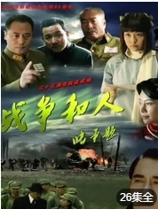 战争和人