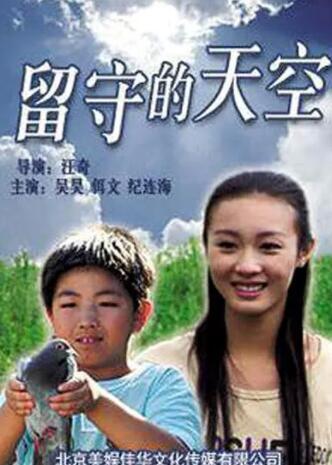 留守的天空