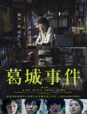 葛城事件