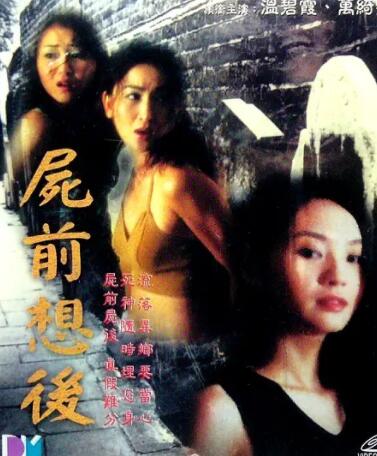 尸前想后