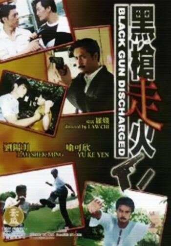 黑枪走火