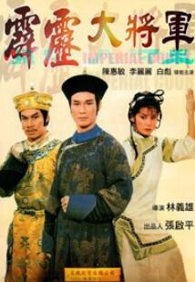 霹雳大将军