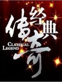 经典传奇2020