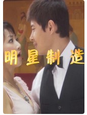 明星制造