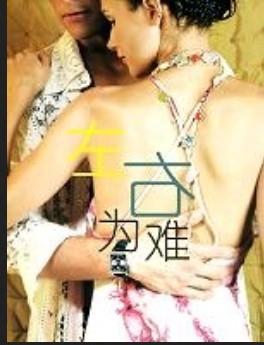 左右为难