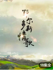鄂尔多斯情歌